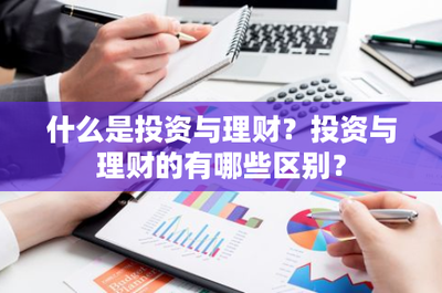 什么是投资与理财?投资与理财的有哪些区别?