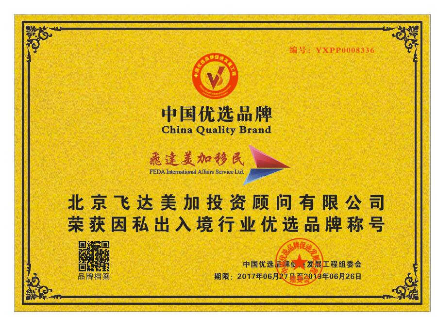飞达美加移民荣获CCTV“因私出入境行业优选品牌”!_财经_网